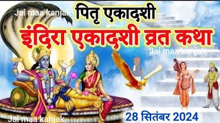 Ekadashi Vrat Katha  एकादशी व्रत कथा  Indira Ekadashi Vrat Ki Katha  Indira Ekadashi 2024 [upl. by Zeena]