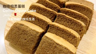 咖啡相思蛋糕 Coffee Ogura Cake [upl. by Infield]