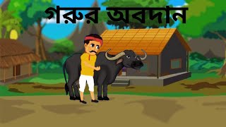 গরুর অবদান  Gorur Obodan  Rupkothar Golpo  Bengali Cartoon Video  Thakumar Jhuli [upl. by Khosrow714]