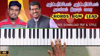 ஆர்ப்பரிப்போம் ஆர்ப்பரிப்போம்  Aarparipom Aarparipom Alangam  Tamil Christian Song Keyboard Notes [upl. by Hanfurd]