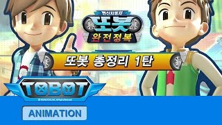 또봇 완전정복 21 TOBOT MAKING OF ANIMATION 21 [upl. by Nela]