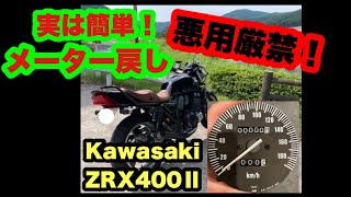 【悪用厳禁】ZRX400メーター戻し！？走行距離改ざん！？ メーター交換！走行メーターの距離合わせてみた！！ カスタム、整備 Kawasaki [upl. by Cecilia]