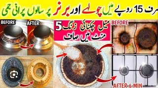 How To Clean Burnt Old Gas Stove amp Burner At Home In Just Rs20 😱 Chulha Saaf Karne Ka TarikaHacks [upl. by Toinette]