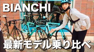 【コラボ】BIANCHI最新ロード３台試乗！ [upl. by Veno]