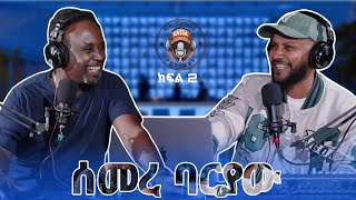 ካሳ ፖድካስትKassa Podcast S1 E2 ሰመረ ባርያውSemere Bariaw ክፍል 2 Part 2 [upl. by Wiebmer]