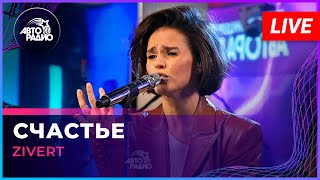 Zivert  Счастье LIVE  Авторадио [upl. by Edwards]