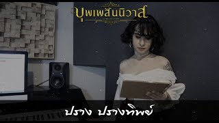 บุพเพสันนิวาสไอซ์ ศรัณยู  ปราง ปรางทิพย์【Cover】 [upl. by Sackville]