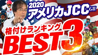 【AJCC】ココで狙うしかない！水上学の出走馬格付けベスト３！アメリカジョッキークラブカップ 2020【競馬予想】 [upl. by Nicodemus]