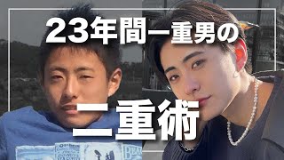 【整形級】23年間一重男が二重になった方法を教えます。 [upl. by Hobey417]