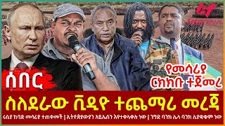 Ethiopia  ስለደራው ቪዲዮ ተጨማሪ መረጃ  ሩሲያ ከባድ መሳሪያ ተጠቀመች  ኢትዮጵያውያን አይኤስን እየተቀላቀሉ ነው [upl. by Viglione]