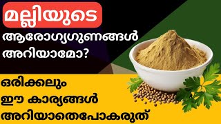 മല്ലിയുടെ ഈ ആരോഗ്യഗുണങ്ങൾ അറിയാതെപോകരുതേ coriander [upl. by Ycam303]