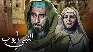 Prophet Ayoub Movie  فيلم النبي أيوب [upl. by Louisa]