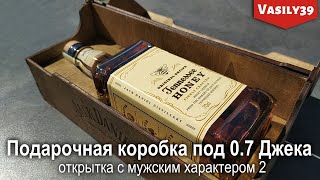 Подарочная коробка под 70cl Джека [upl. by Anayd]