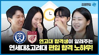 연세대amp고려대 합격생이 알려주는 편입 합격 노하우🤩 구해줘편준생 EP21ㅣ김영편입 [upl. by Nnywg]