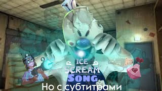 Ice scream song но с субтитрами премьера [upl. by Atsed]