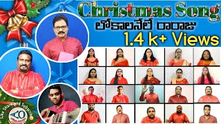 లోకాలనేలే రారాజు  lokalanele raraju  Virtual Christmas song202021 [upl. by Alleris931]