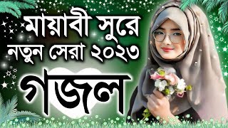 Bangla Gazal Ghazal 2023গজল Islamic Gazal 2023 Notun Gojol 2023 Gazal 2023bangla islamic gojol [upl. by Cassaundra640]