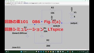 086 Fig1a正出力定電圧 ツェナー・ダイオードとOPアンプ使用LTspice回路の素101 [upl. by Animsaj]