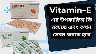 E–Cap 400200 কি কাজ করে। Vitamin E capsul sebon ইক্যাপ ২০০৪০০ কেন খাবেন বিস্তারিত [upl. by Attlee]