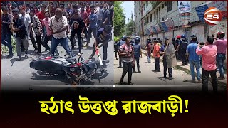 রাজবাড়ীতে পুলিশের সঙ্গে বিএনপির সংঘর্ষ  Rajbari  Police  BNP  Channel 24 [upl. by Chlores]