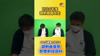 【2024年度調剤報酬改定】調剤後薬剤管理指導について解説shorts【ぼうしや薬局】 [upl. by Mw]