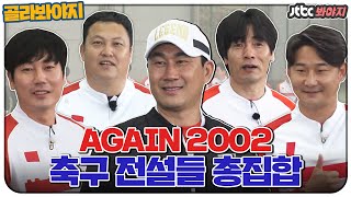 골라봐야지ENG 등장만으로도 뭉클 AGAIN 2002 태극 전사들과 함께♡ 뭉쳐야찬다 JTBC봐야지 [upl. by Ahsienom151]