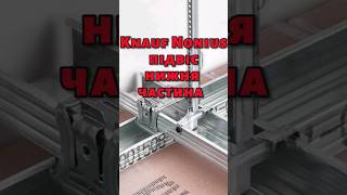 Knauf Nonius підвіс нижня частина нониус малярка кнауф knauf ремонт монтажгіпсокартон diy [upl. by Alarise995]