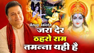 jara der thahro ram tamanna yahi hai  Anup Jalota Bhajan 2024  Ram Bhajan  Ram Bhakti Song 2024 [upl. by Ahsenra]