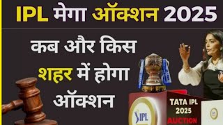 IPL 2025 Mega Auction दुबईसिंगापुर नहीं इस शहर में होगा ऑक्शन कब और कहां होगा [upl. by Lorens]