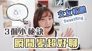 【交友軟體4】「三招」 讓你有永遠聊不完的「話題」！featSweetRing｜愛莉莎莎Alisasa [upl. by Erdua799]