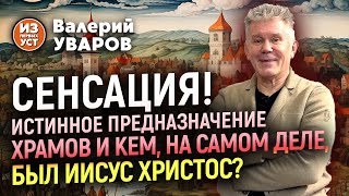 Кем был Иисус Христос на самом деле И в чем истинное предназначение храмов [upl. by Tigram]