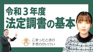 令和３年度法定調書の基本 [upl. by Landbert280]