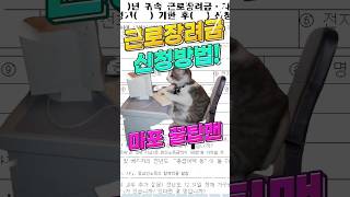 근로장려금 나만 못받았나요 아직 늦지 않았습니다 근로장려금 신청방법 꿀팁맨이 알려줄께 근로장려금 꿀팁 지원금 마포구 마포 국세청 신청 shorts [upl. by Ycnuahc586]