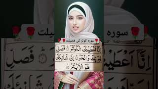 Surah kosar ki fazilat viralvideo deenvibe allahquran wazifa islamic islamicvideo surahkausar [upl. by Jennifer126]