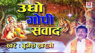 उधो गोपी संवाद  बृजेश शास्त्री  Udho Gopi Samwad  Dehati Kissa RajputCassettes [upl. by Neelear]