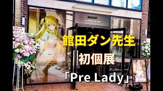 館田ダン初個展「Pre Lady」 [upl. by Ynohtnaeoj]