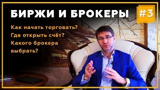 Брокеры и Биржи Где открыть счёт С чего начать  Трейдинг с Сергеем Змеевым  Часть 3 18 [upl. by Melc]