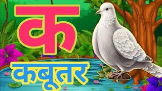 अ आ व्यंजन अ से अनार आ से आम हिंदी व्यंजनक से कबूतर हिंदी वर्णमालाkidsHindiAlphabet [upl. by Anada]