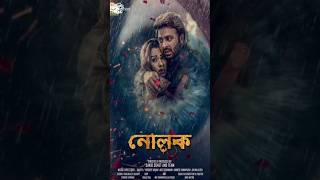 শাকিবকে ছোট করার চেষ্টাshakibkhan Nolok Shorts bobbyhaque ZeeBanglaCinema omorprem [upl. by Viviene]