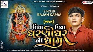 Uncha Uncha Dharnidhar Na Dham Rajan Kapra New Bhajan [upl. by Nnylrac235]