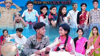 বিয়ের আগে মেয়ে যাচাই  Biyer Age Meye Jachai  Bangla Funny Video  Sofik amp Sraboni  Palli Gram TV [upl. by Mehs]