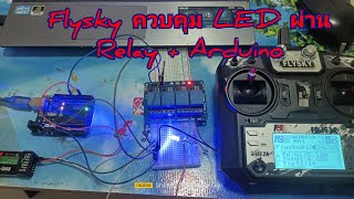 flysky Fsi6 ควบคุม Led ผ่าน Relay module  Arduino [upl. by Slaughter]