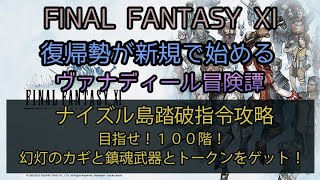 【FF11】ナイズル島踏破指令攻略 目指せ１００階！幻灯のカギと鎮魂武器とトークンをゲット！ [upl. by Yregram336]