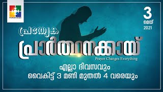 quotപ്രത്യേക പ്രാർത്ഥനക്കായ്quot  POWERVISION TV  03052021  EVENING SESSION  DAY 12 [upl. by Netti]