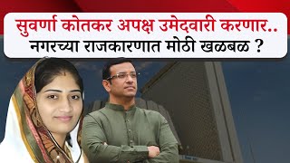 नगर ब्रेकिंग  सुवर्णा कोतकर अपक्ष उमेदवारी करणार नगरच्या राजकारणात मोठी खळबळ [upl. by Bikales]