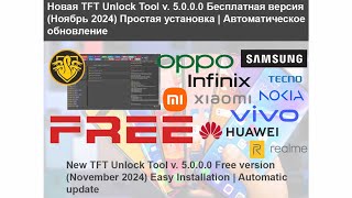 TFT Unlock Tool 5000  Вышла новая версия  Простая установка  Автоматическое обновление [upl. by Alfi]