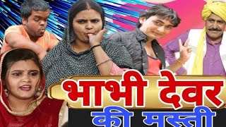 भाभी देवर की मस्ती  HARYANVI NATAK  FANDI KI COMEDY  REENA BALHARA KE NATAK  dk LATHWAL [upl. by Maher]