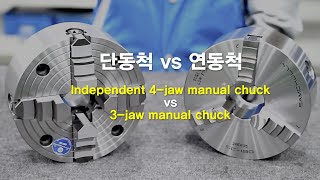 삼천리기계 단동척vs연동척 비교4jaw vs 3jaw manual chuck [upl. by Mccormac]