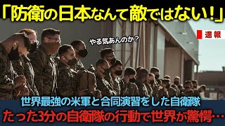 「防衛の日本なんて敵ではない！」世界最強の米軍と合同演習をした自衛隊、たった3分の自衛隊の行動で世界が驚愕…【海外の反応】 [upl. by Treborsemaj852]