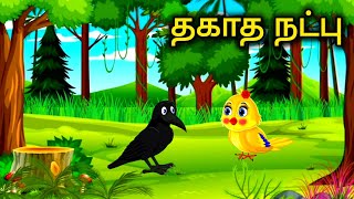 🐤 தகாத நட்பு 🐦 𝐒𝐩𝐚𝐫𝐫𝐨𝐰 amp 𝐂𝐫𝐨𝐰 𝐒𝐭𝐨𝐫𝐲 🔥 moralstories TTFTOON [upl. by Areem]